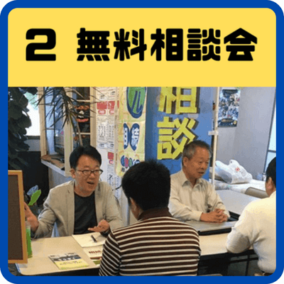 2 無料相談会